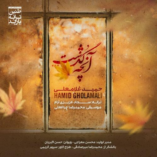 حمید غلامعلی آنچه گذشت